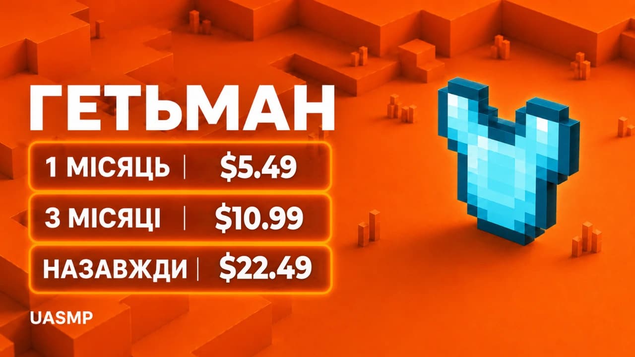 ⚔️ Гетьман